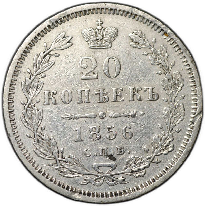 Монета 20 копеек 1856 СПБ ФБ