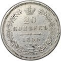 Монета 20 копеек 1856 СПБ ФБ