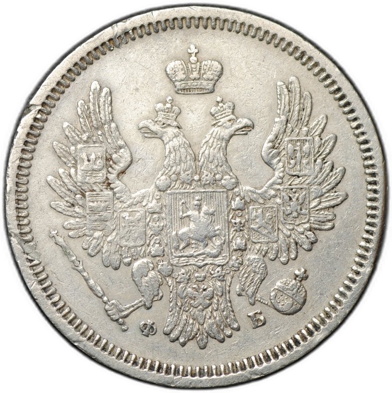 Монета 20 копеек 1856 СПБ ФБ