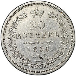 фото для Монета 20 копеек 1856 СПБ ФБ Аверс