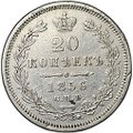 Монета 20 копеек 1856 СПБ ФБ