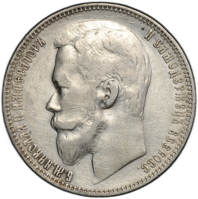 Монета 1 рубль 1899 ФЗ