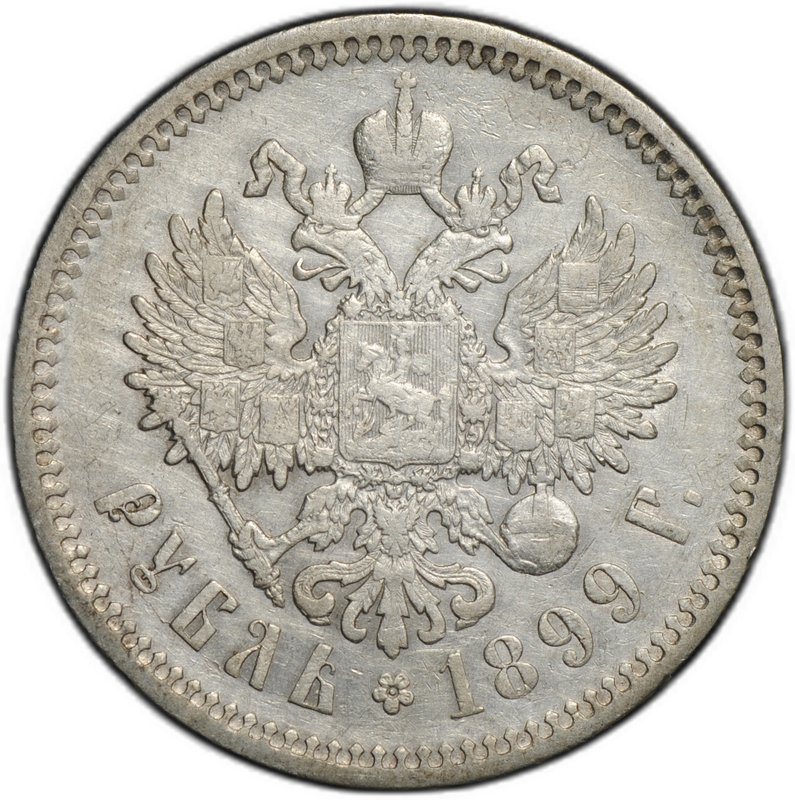 Монета 1 рубль 1899 ФЗ