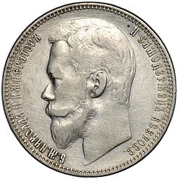 фото для Монета 1 рубль 1899 ФЗ Аверс