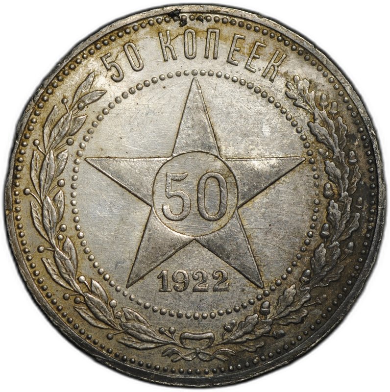 Монета 50 копеек 1922 ПЛ слаб ННР MS 61
