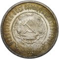 Монета 50 копеек 1922 ПЛ