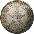 Монета 50 копеек 1922 ПЛ