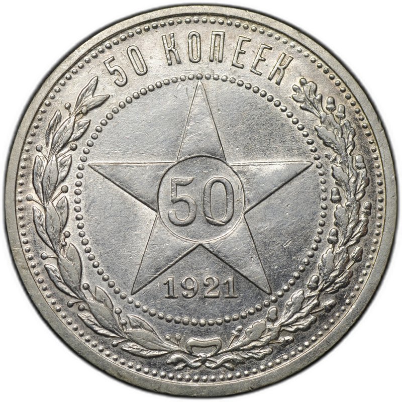Монета 50 копеек 1921 АГ
