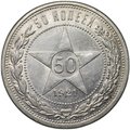 Монета 50 копеек 1921 АГ