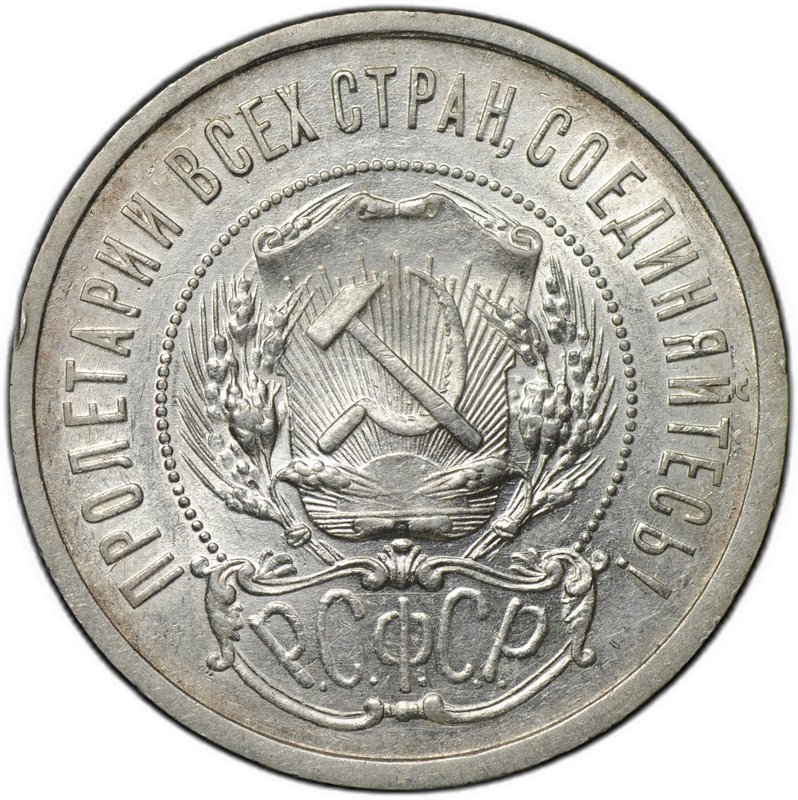 Монета 50 копеек 1921 АГ