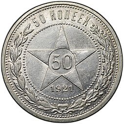 фото для Монета 50 копеек 1921 АГ Аверс