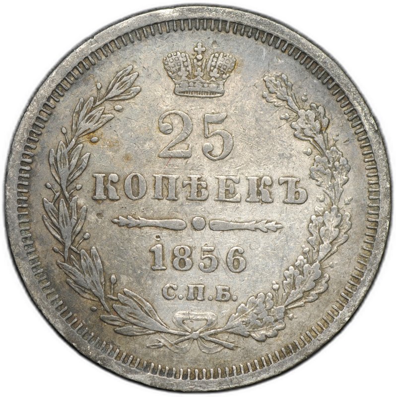 Монета 25 копеек 1856 СПБ ФБ