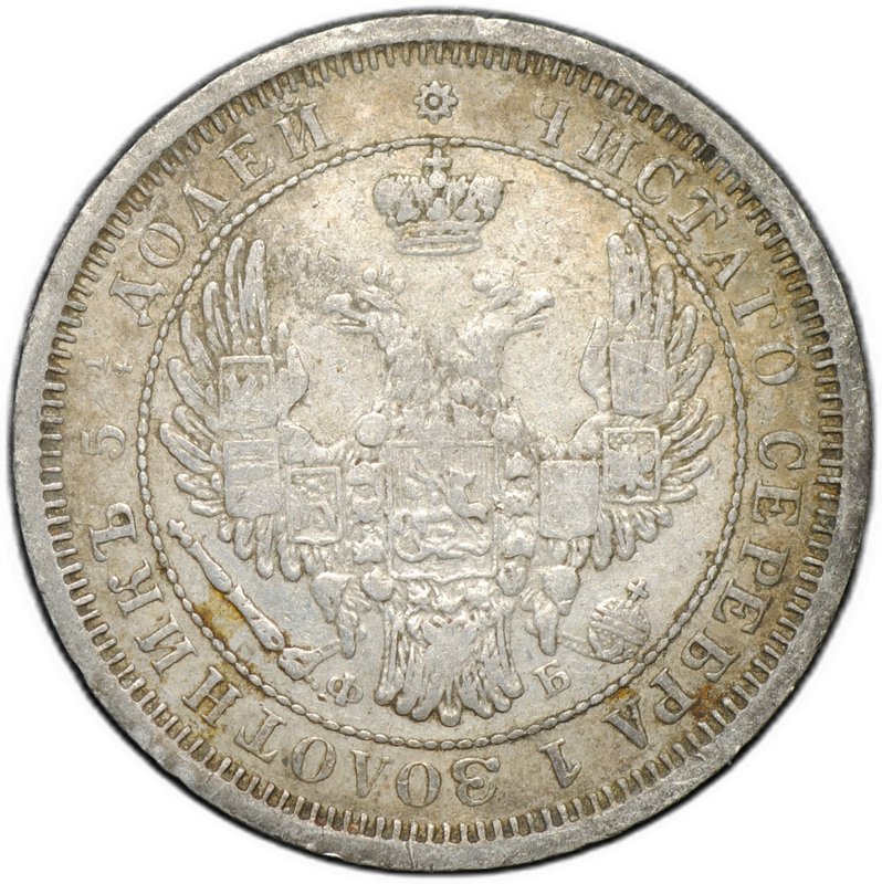 Монета 25 копеек 1856 СПБ ФБ