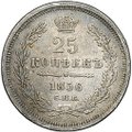 Монета 25 копеек 1856 СПБ ФБ