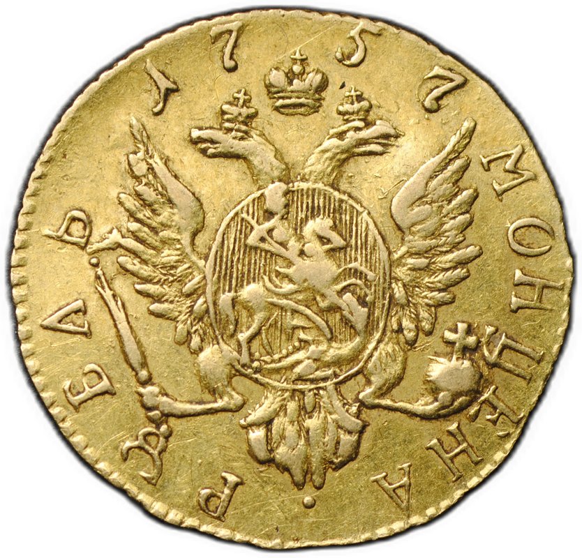 Монета 1 рубль 1757 Для дворцового обихода