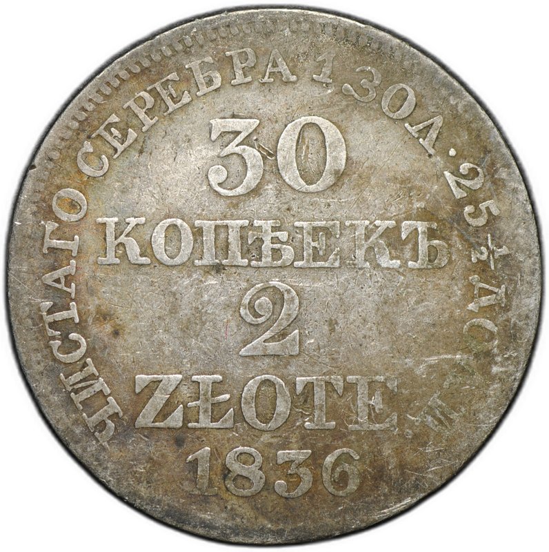 Монета 30 копеек - 2 злотых 1836 MW