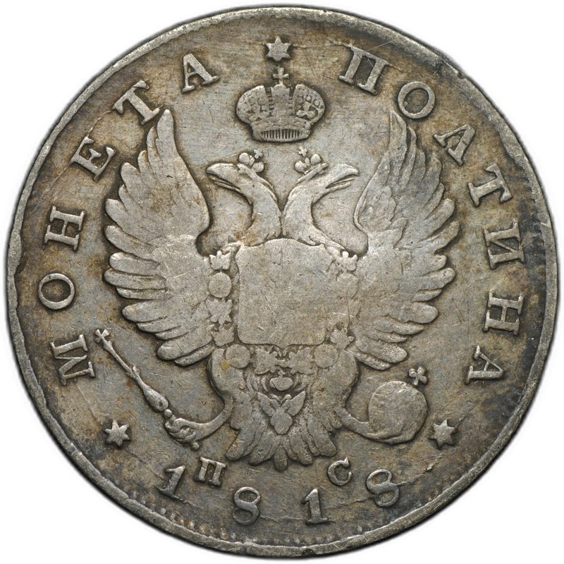 Монета Полтина 1819 СПБ ПС