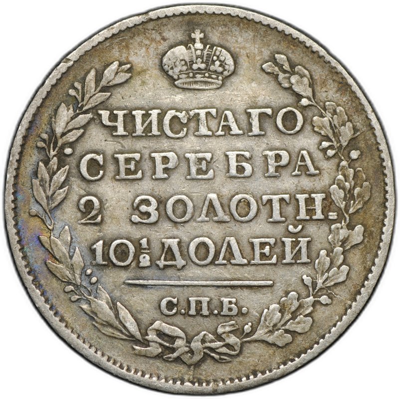 Монета Полтина 1819 СПБ ПС