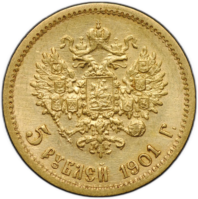 Монета 5 рублей 1901 ФЗ
