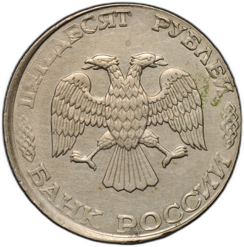 Монета 50 рублей 1993 ЛМД брак перепутка на заготовке 20 рублей немагнит