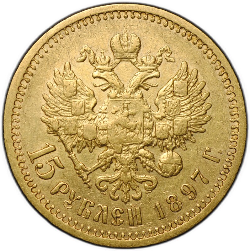 Монета 15 рублей 1897 АГ «СС» заходят за обрез шеи