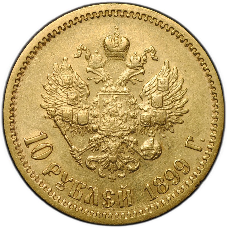 Монета 10 рублей 1899 ФЗ