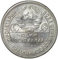 Монета Один полтинник 1926 ПЛ