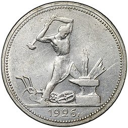 фото для Монета Один полтинник 1926 ПЛ Аверс