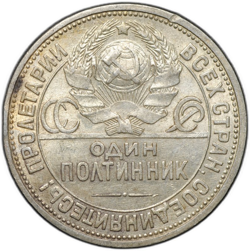 Монета Один полтинник 1926 ПЛ