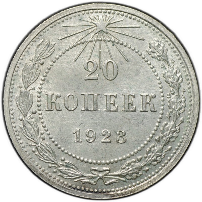 Монета 20 копеек 1923