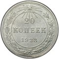 Монета 20 копеек 1923