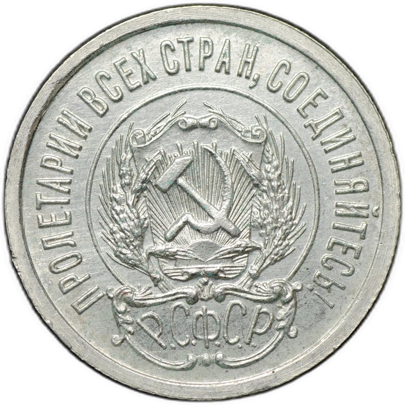 Монета 20 копеек 1923