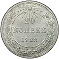 Монета 20 копеек 1923