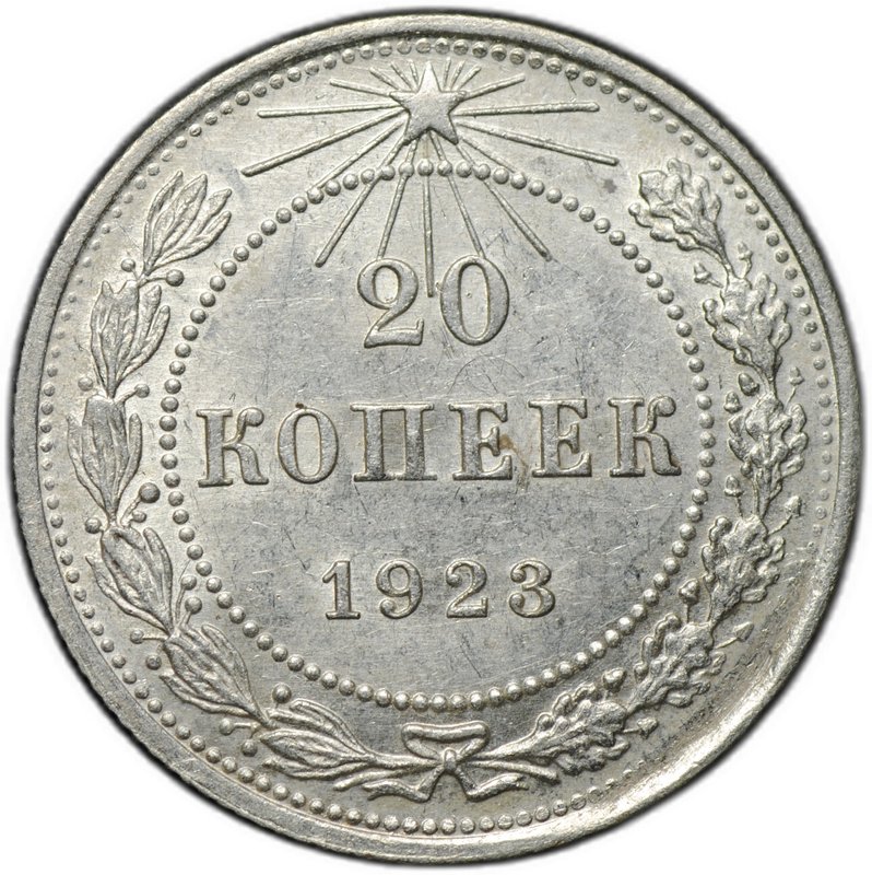 Монета 20 копеек 1923