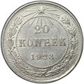 Монета 20 копеек 1923