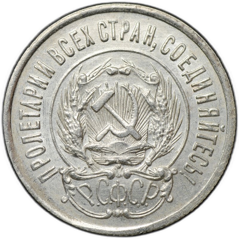 Монета 20 копеек 1923