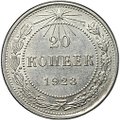 Монета 20 копеек 1923