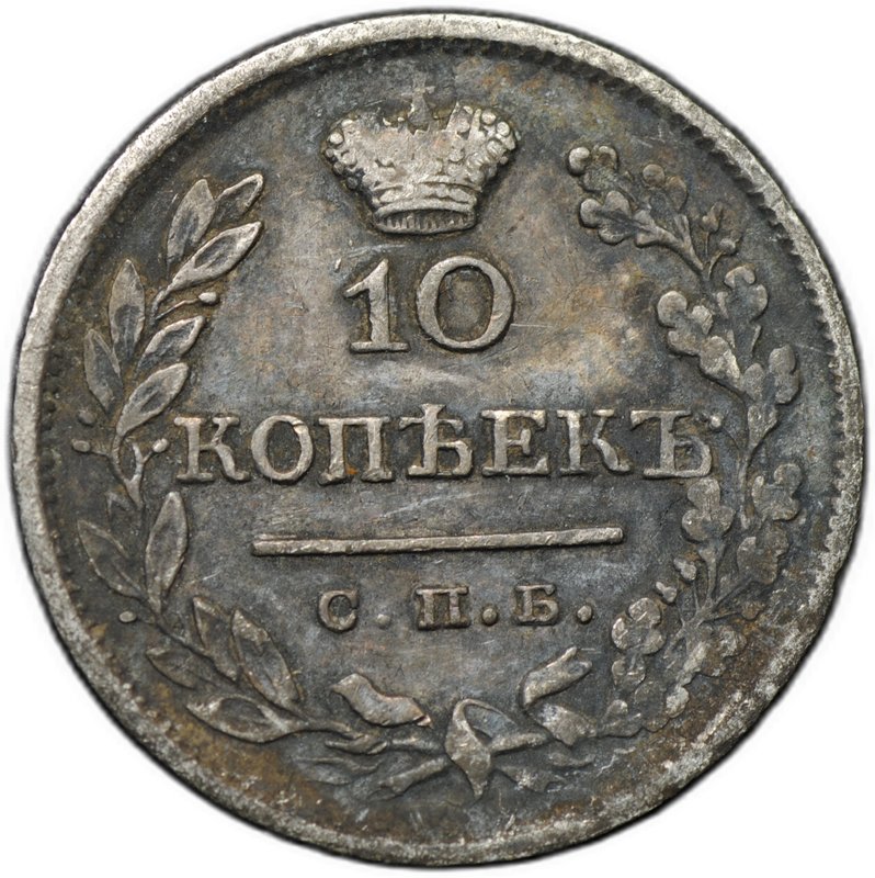 Монета 10 копеек 1824 СПБ ПД