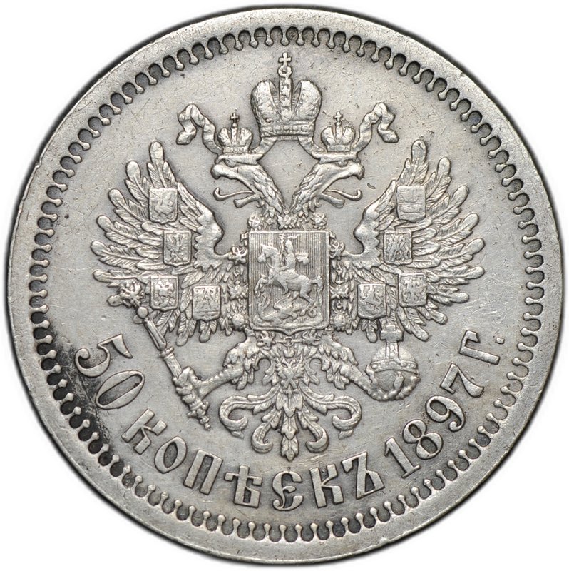 Монета 50 копеек 1897 * Париж