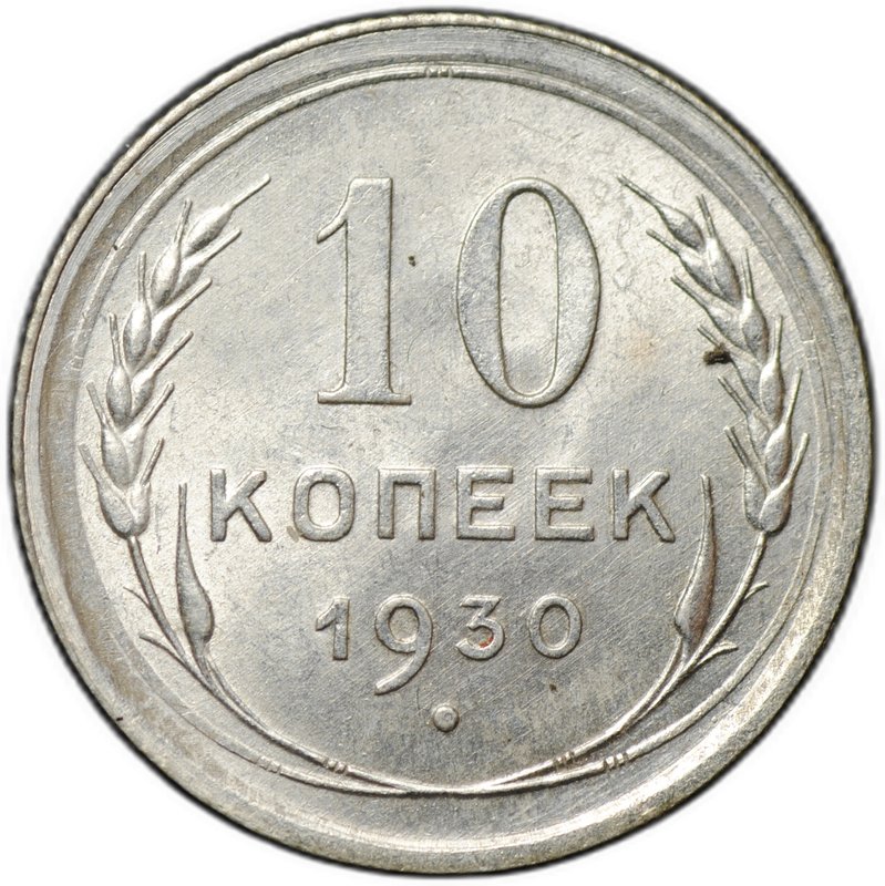Монета 10 копеек 1930