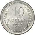 Монета 10 копеек 1930