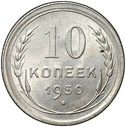 фото для Монета 10 копеек 1930 Аверс