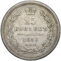 Монета 25 копеек 1853 СПБ НI