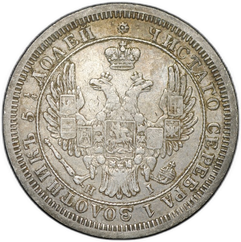 Монета 25 копеек 1853 СПБ НI