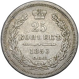 фото для Монета 25 копеек 1853 СПБ НI Аверс