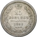 Монета 25 копеек 1853 СПБ НI