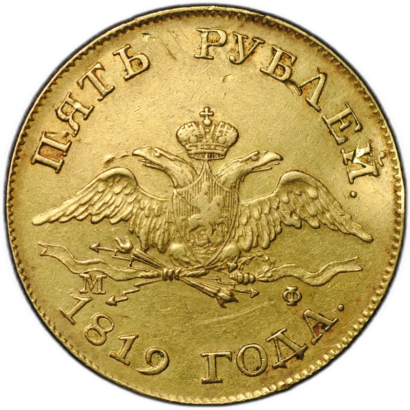 Монета 5 рублей 1819 СПБ МФ