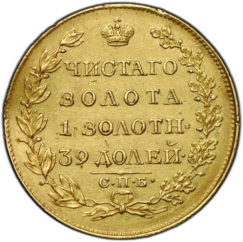 Монета 5 рублей 1819 СПБ МФ