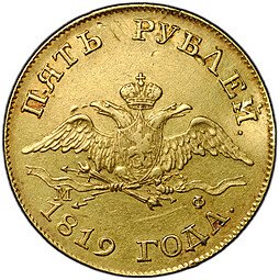 фото для Монета 5 рублей 1819 СПБ МФ Аверс