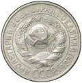Монета 15 копеек 1928